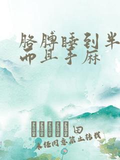 胳膊睡到半夜疼而且手麻