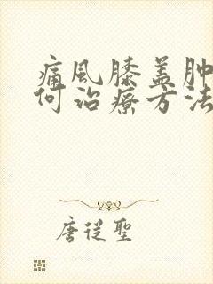 痛风膝盖肿痛如何治疗方法