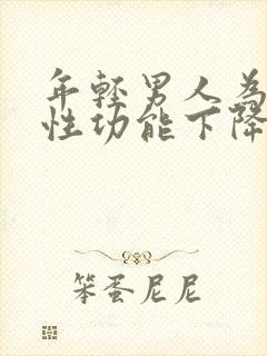 年轻男人为什么性功能下降