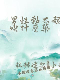 男性勃不起来应吃什么药