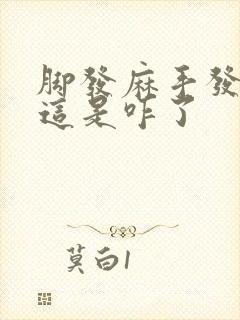 脚发麻手发抖的这是咋了