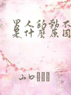 男人的勃不起来是什么原因怎么治疗