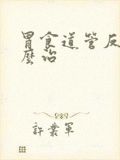 胃食道管反流怎么治