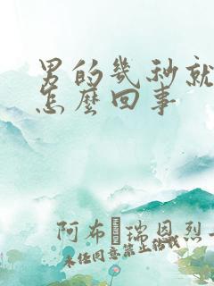 男的几秒就射是怎么回事