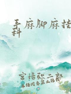 手麻脚麻挂哪个科