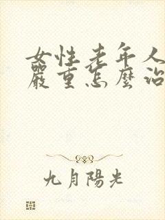 女性老年人失眠严重怎么治疗