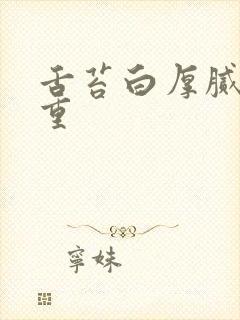 舌苔白厚腻寒湿重