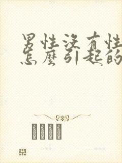 男性没有性功能怎么引起的