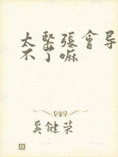 太紧张会导致硬不了嘛