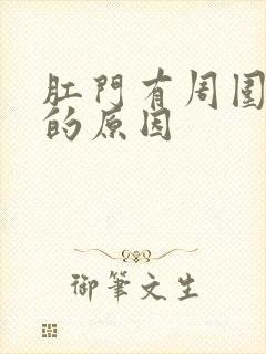 肛门有周围肿块的原因