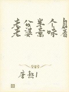 老公半个月不碰老婆意味着什么