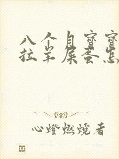 八个月宝宝便秘拉羊屎蛋怎么办