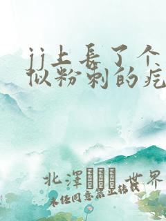 jj上长了个类似粉刺的疙瘩