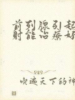 前列腺引起的早射能治疗好吗