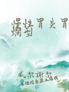 慢性胃炎胃窦糜烂型