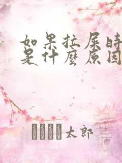 如果拉屎时出血是什么原因