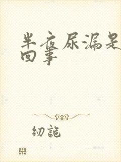 半夜尿漏是怎么回事