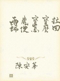 两岁宝宝拉绿色稀便怎么回事