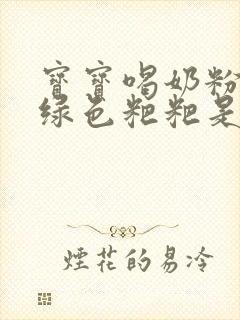 宝宝喝奶粉后拉绿色粑粑是怎么回事