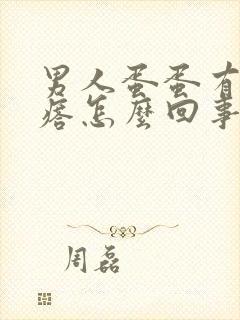 男人蛋蛋有小疙瘩怎么回事