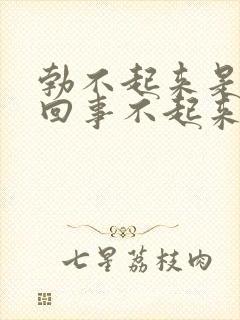 勃不起来是怎么回事不起来是什么原因