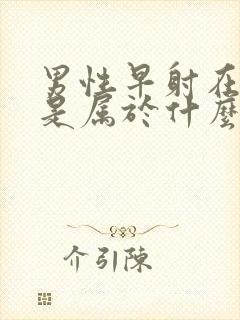 男性早射在医院是属于什么科