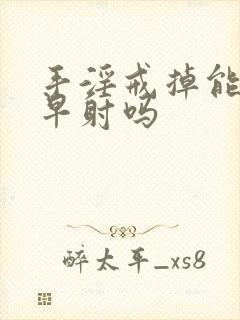 手淫戒掉能改变早射吗