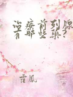 治疗前列腺增生有哪些药?