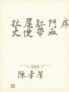 拉屎肛门疼撕裂大便带血