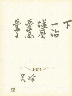 爱爱碰一下就射了怎么治