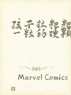 孩子拉粑粑一粒一粒的硬颗粒