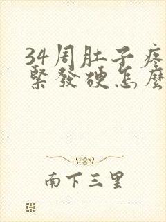 34周肚子疼发紧发硬怎么回事