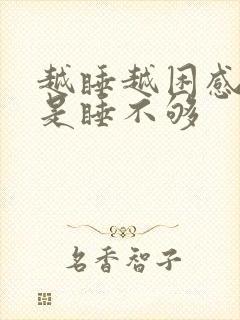 越睡越困感觉总是睡不够