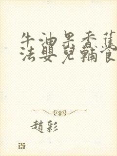 牛油果香蕉的吃法婴儿辅食