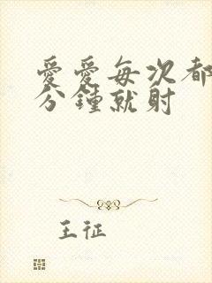 爱爱每次都是几分钟就射