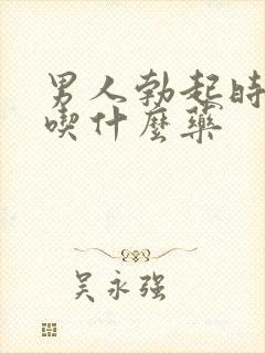 男人勃起时间短吃什么药