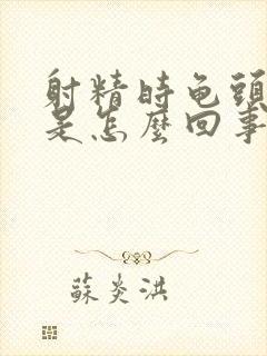 射精时龟头会痛是怎么回事