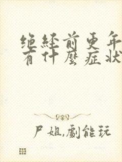 绝经前更年期都有什么症状