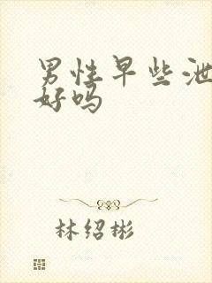 男性早些泄治得好吗