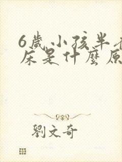 6岁小孩半夜尿床是什么原因