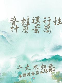 脊椎退行性变是什么意思