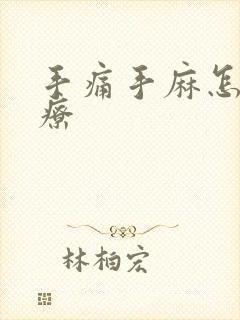 手痛手麻怎么治疗