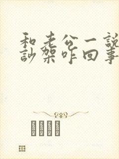 和老公一说话就吵架咋回事呢