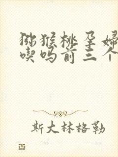 猕猴桃孕妇可以吃吗前三个月