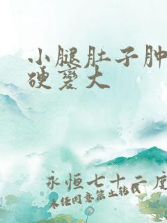 小腿肚子肿胀发硬变大