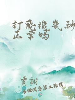 打飞机几秒就射正常吗