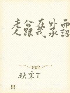 老公在外面有女人跟我承认了我该怎么办