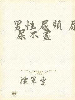 男性尿频 尿急 尿不尽