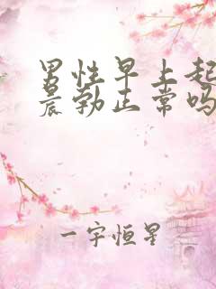 男性早上起来无晨勃正常吗