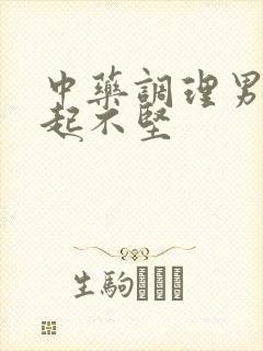 中药调理男性勃起不坚